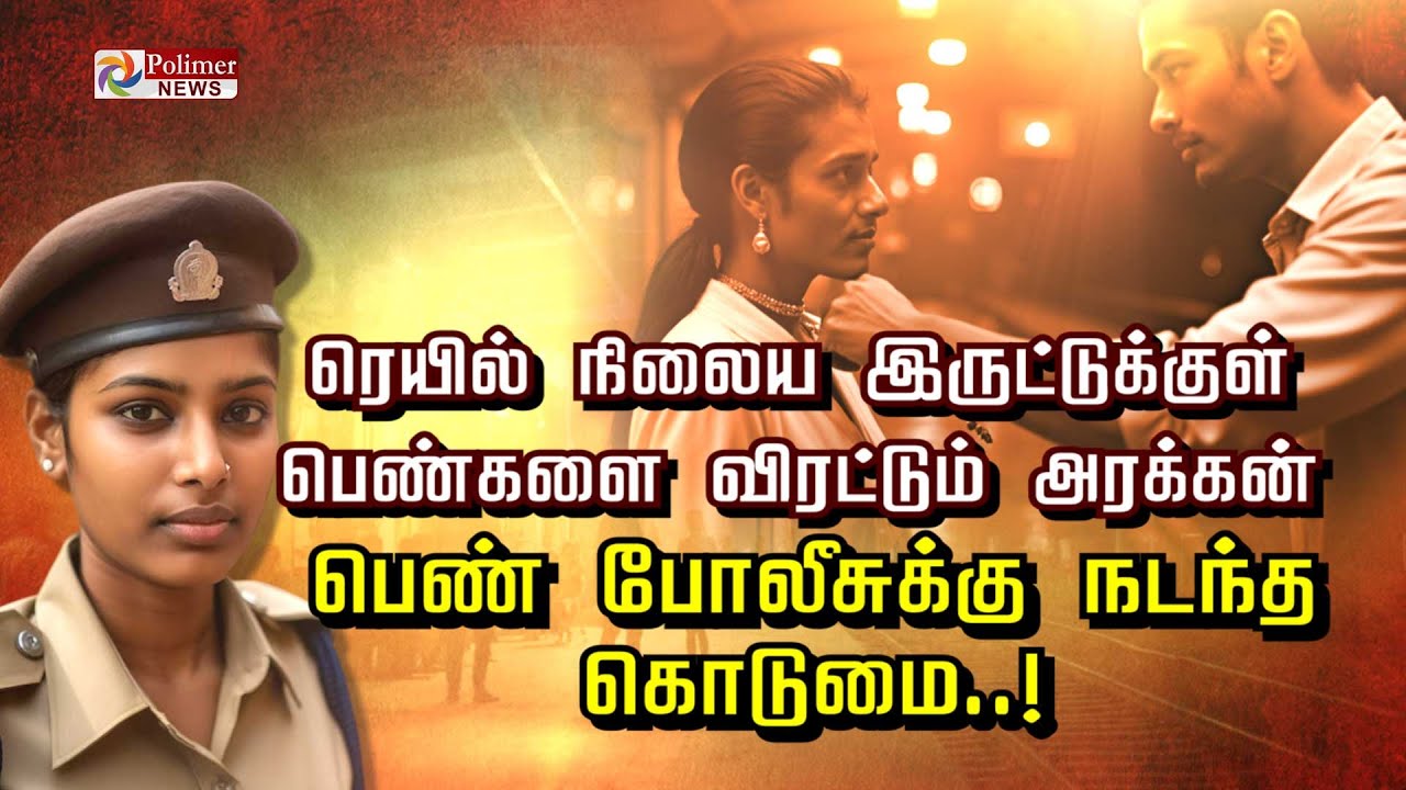 ரயில் நிலைய இருட்டுக்குள் பெண்களை விரட்டும் அரக்கன்.. பெண் போலீசுக்கு நடந்த கொடுமை..!!