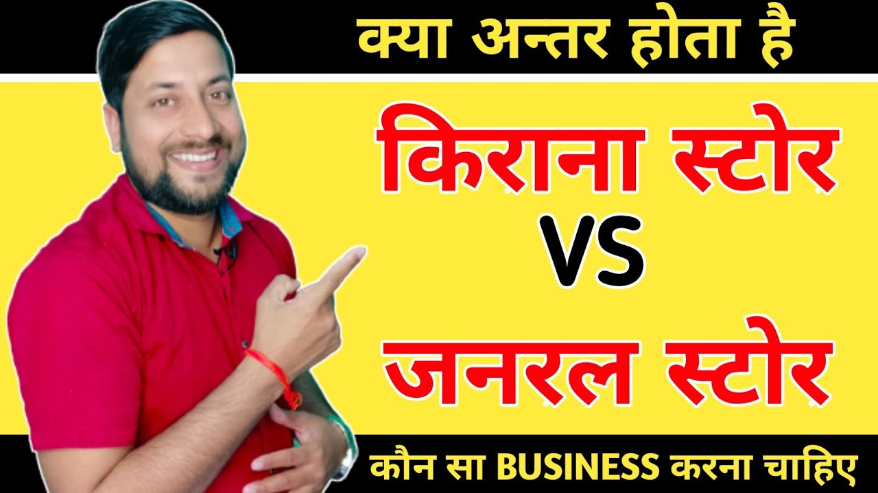 Kirana Store VS General Store | Kirana Store Business | General Store Business | Business ideas