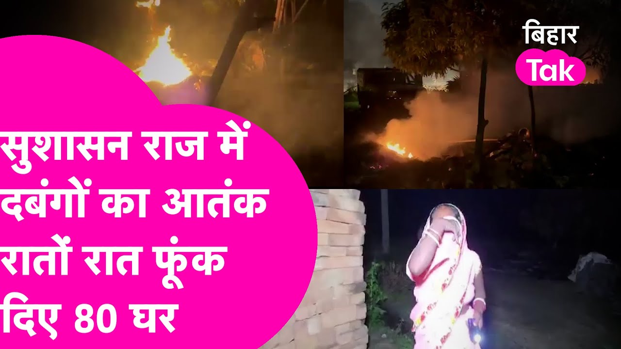 Bihar Crime: Nawada में दबंगों का आतंक,दलित बस्ती में लगाई आग,रातोरात 80 घर हुआ खाक| Bihar Tak