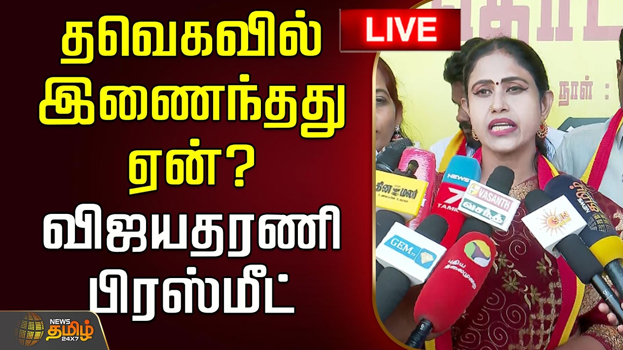 🔴LIVE : தவெகவில் இணைந்தது ஏன்? விஜயதரணி பிரஸ்மீட் | Vijayadharani Joins TVK | CM Vijay