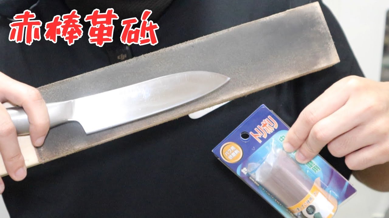 赤棒革砥で包丁研ぎの使用感は？研磨力は？