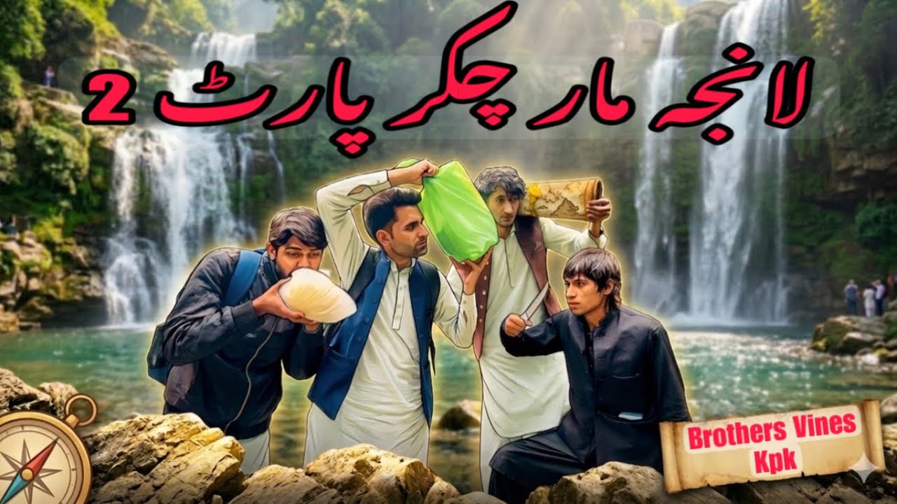 Lanja Maar Chakar Part 2 | لانجہ مار چکر پارٹ ۲ | funny Comedy video by @BrothersVines-y8t 