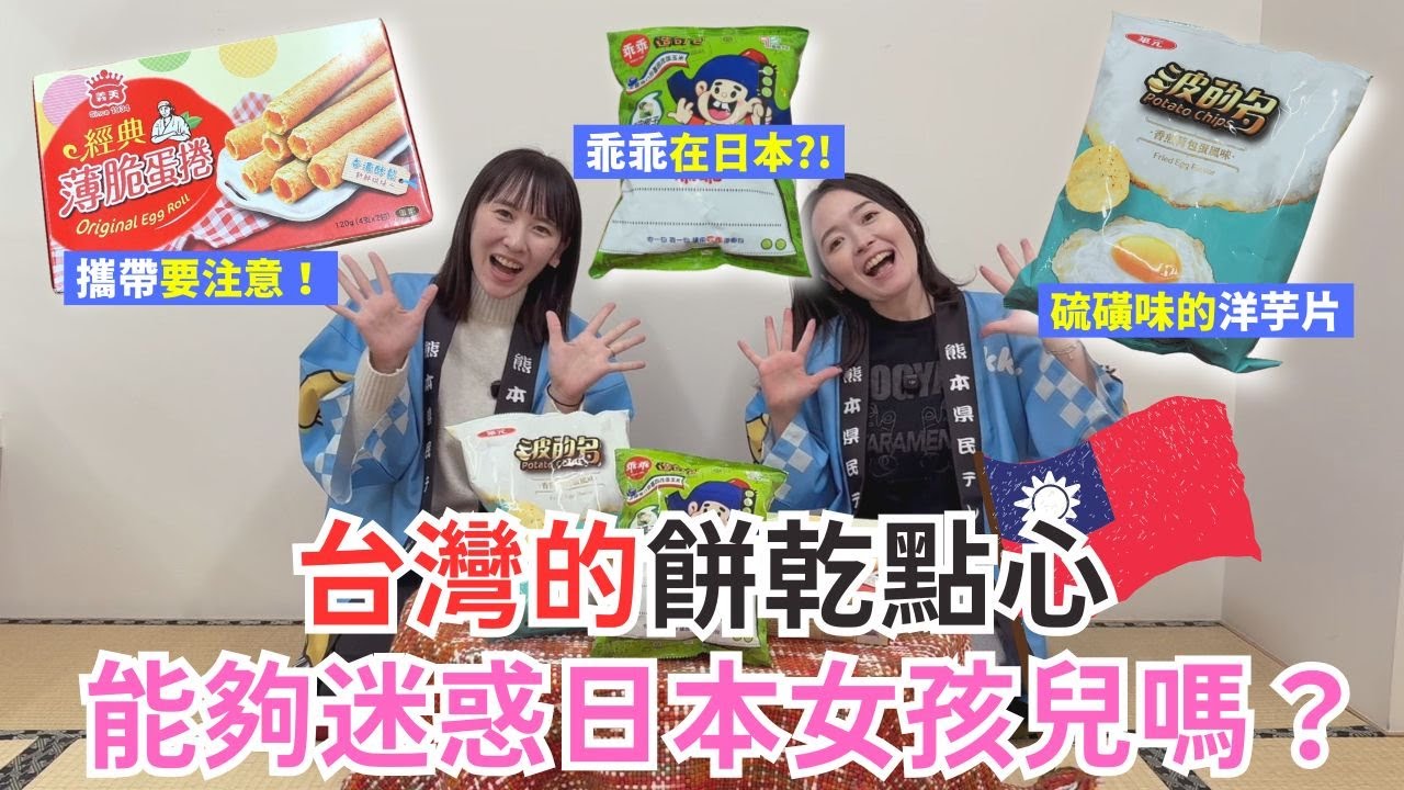 台灣的餅乾點心 能夠迷惑日本女孩兒嗎？