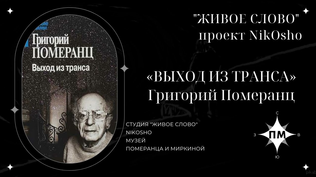 «Выход из транса» Г.С. Померанц