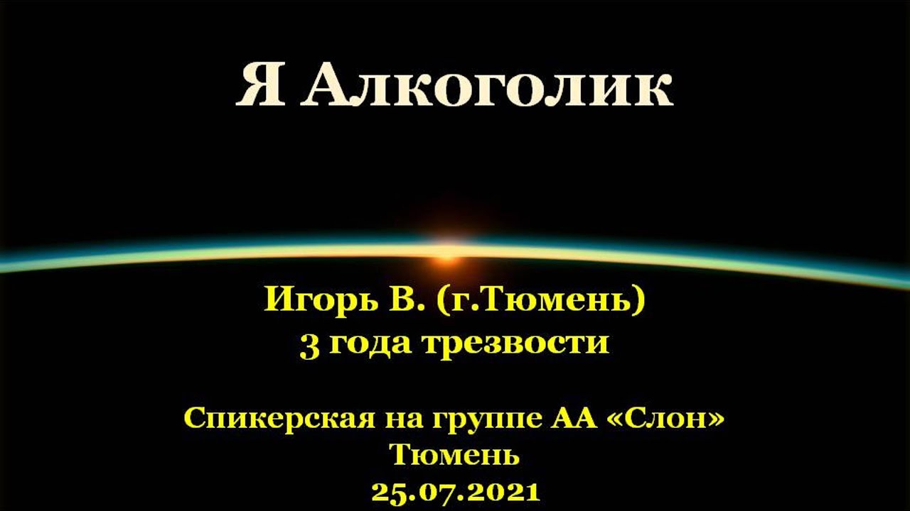Я Алкоголик. Игорь В. (г.Тюмень). Спикерская АА на группе 