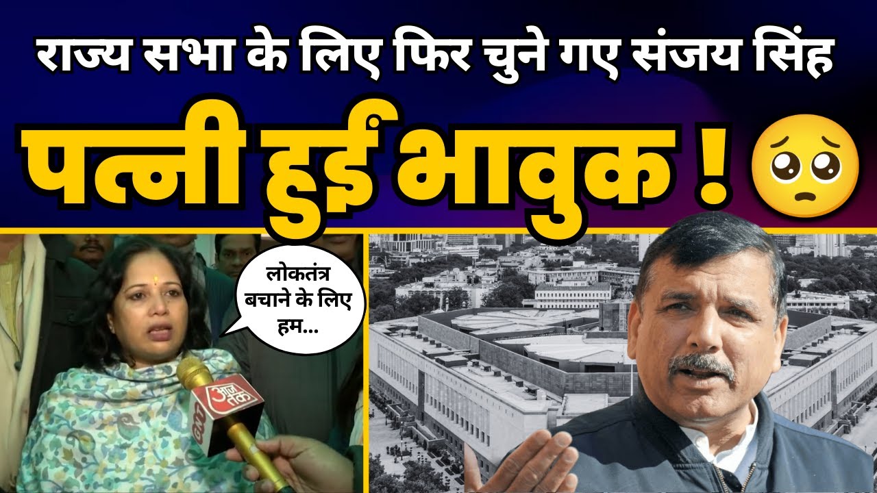 Sanjay Singh फिर हुए Rajya Sabha के लिए Nominate, खबर सुन पत्नी Anita Singh ने क्या कहा? | AAP