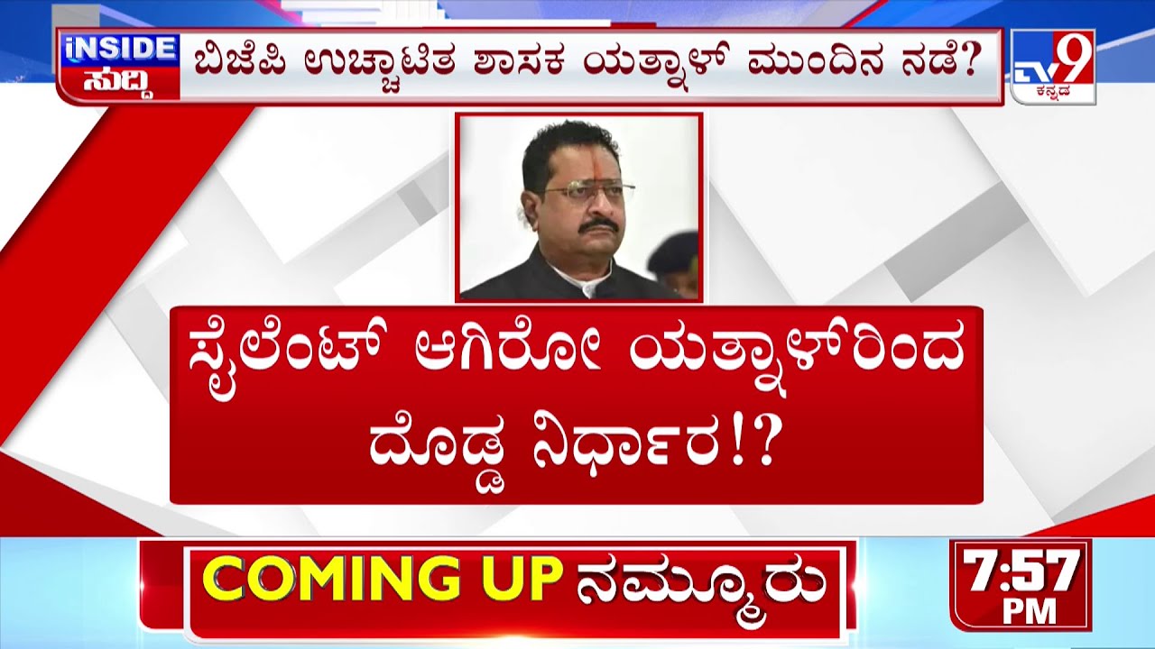 🔴 LIVE | Basangouda Patil Yatnal Expulsion From BJP: ಸೈಲೆಂಟ್​ ಆಗಿರೋ ಯತ್ನಾಳ್​ರಿಂದ ದೊಡ್ಡ ನಿರ್ಧಾರ