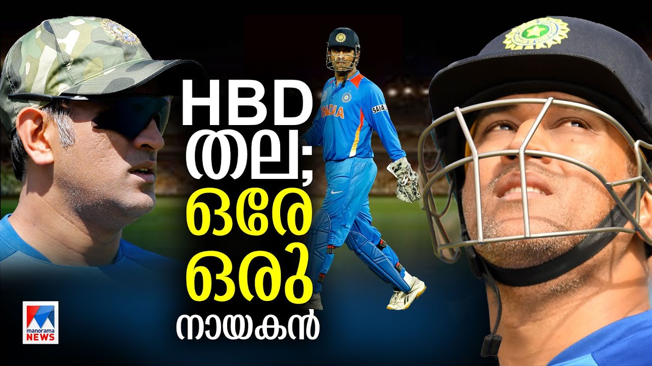 മുന്നില്‍ നിന്ന് നയിക്കുന്ന ധോണി; വിജയനായകന്റെ കഥ | MS Dhoni | Cool Captain