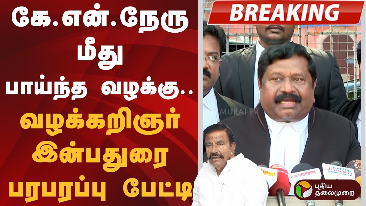 #BREAKING | கே.என்.நேரு மீது பாய்ந்த வழக்கு.. வழக்கறிஞர் இன்பதுரை பரபரப்பு பேட்டி | KN Nehru