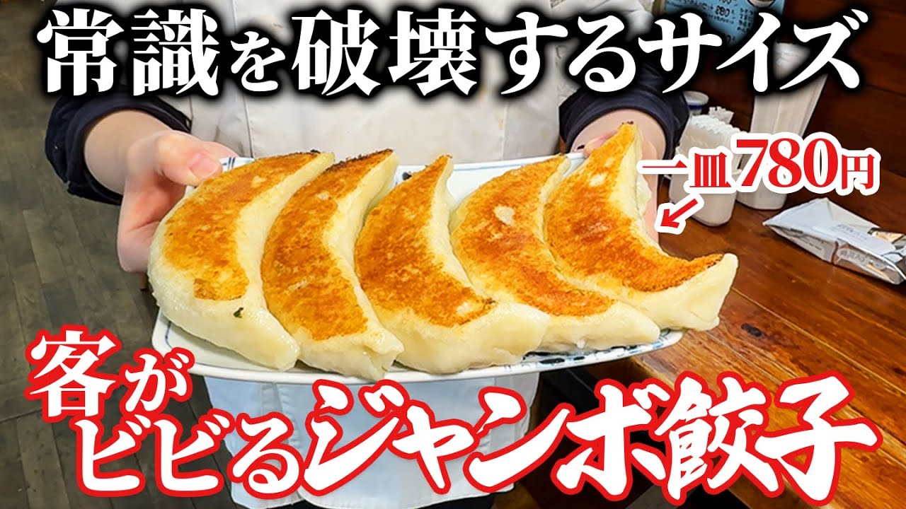 【パワー系町中華】常識を超える特大の餃子がヤバイ...！