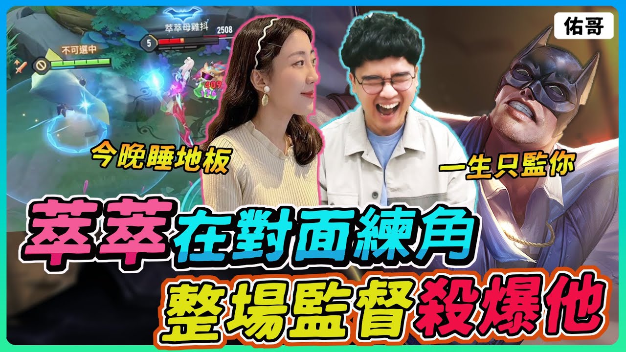 【佑哥】萃萃在對面練角，整場監督殺爆他！一直殺他一直爽，今晚睡地板！｜蝙蝠俠