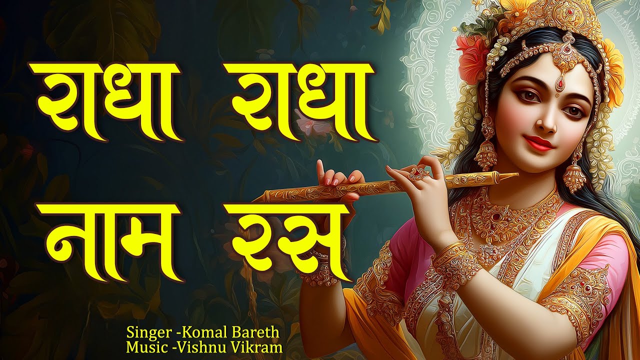 Radha Radha Naam Ras | राधा राधा नाम रस | Radha Radha Bhajan | Radha Jap | Radha Naam Dhun
