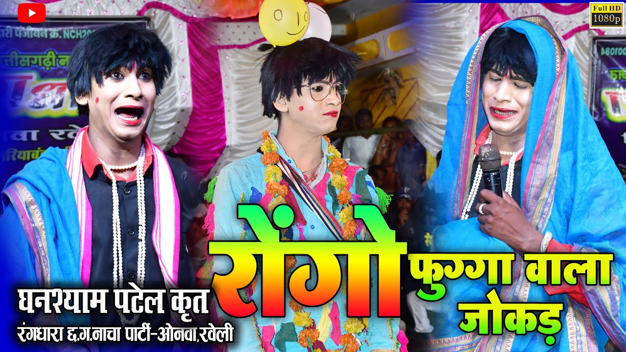 रोंगों फुग्गा वाला जोकड़ !! घनश्याम पटेल कृत नाचा !! Rangdhara Nacha Party