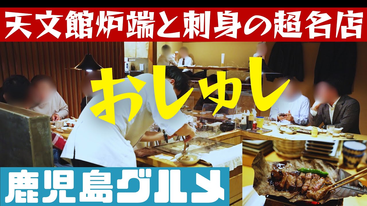 天文館の超名店おしゅしの絶品和食！！【鹿児島グルメch カゴメシ159】