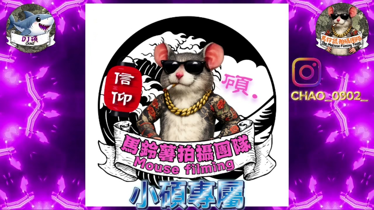 DJ-小碩 2026 馬鈴鼠-小碩 專屬 | 馬鈴薯拍攝團隊