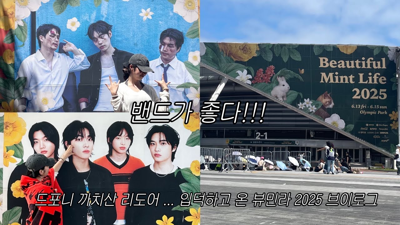 밴드 무한 입덕하는 법: 페벌에 간다. 뷰민라 2025 브이로그