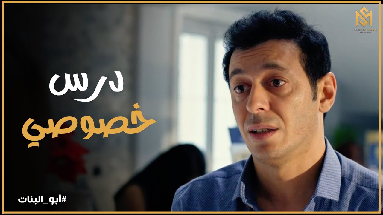 أبو البنات l فارس حظو قال لـ ميس ياسمين انه عايز درس خصوصي