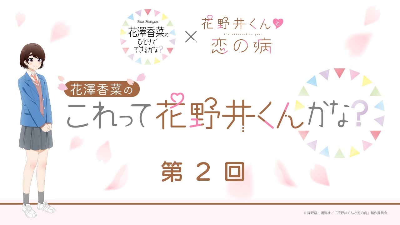ひとかな×「花野井くんと恋の病」コラボ企画 | 第2回 花澤香菜の“これって花野井くんかな？”