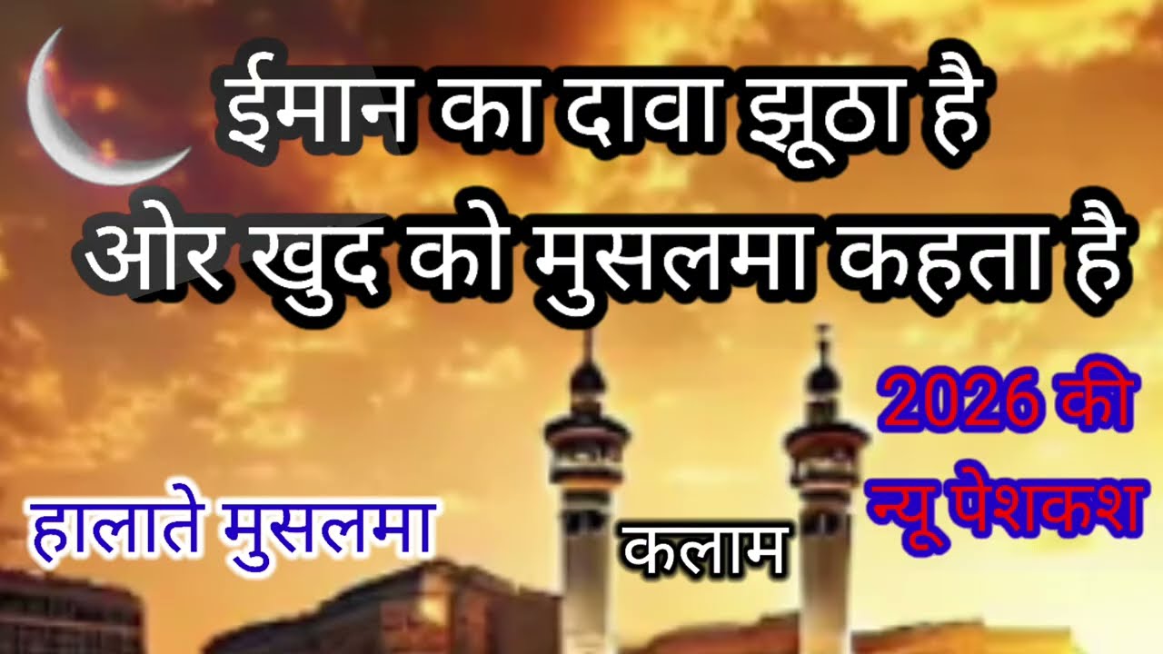 Gulshane shama । Halate musalma । ईमान का दावा झूठा है और खुद को मुसलमा कहता है। 2026 की न्यू पेशकश 
