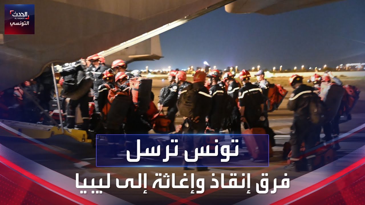 تونس ترسل فرق إنقاذ وإغاثة إلى ليبيا