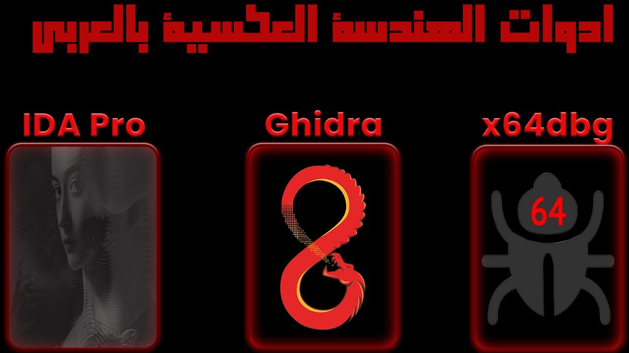 الفيديو الوحيد الي تحتاجه لفهم ادوات الهندسة العكسية