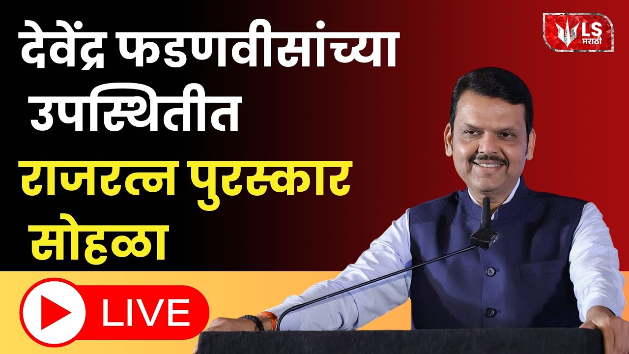 Devendra Fadnavis LIVE | नागपूरमध्ये देवेंद्र फडणवीस  Rajratna Awards | Nagpur