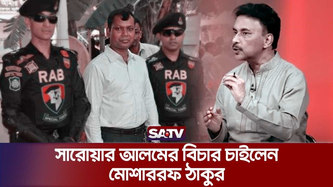 সারোয়ার আলমের বিচার চাইলেন মোশাররফ ঠাকুর | Musharaf Ahmed Thakur | SATV