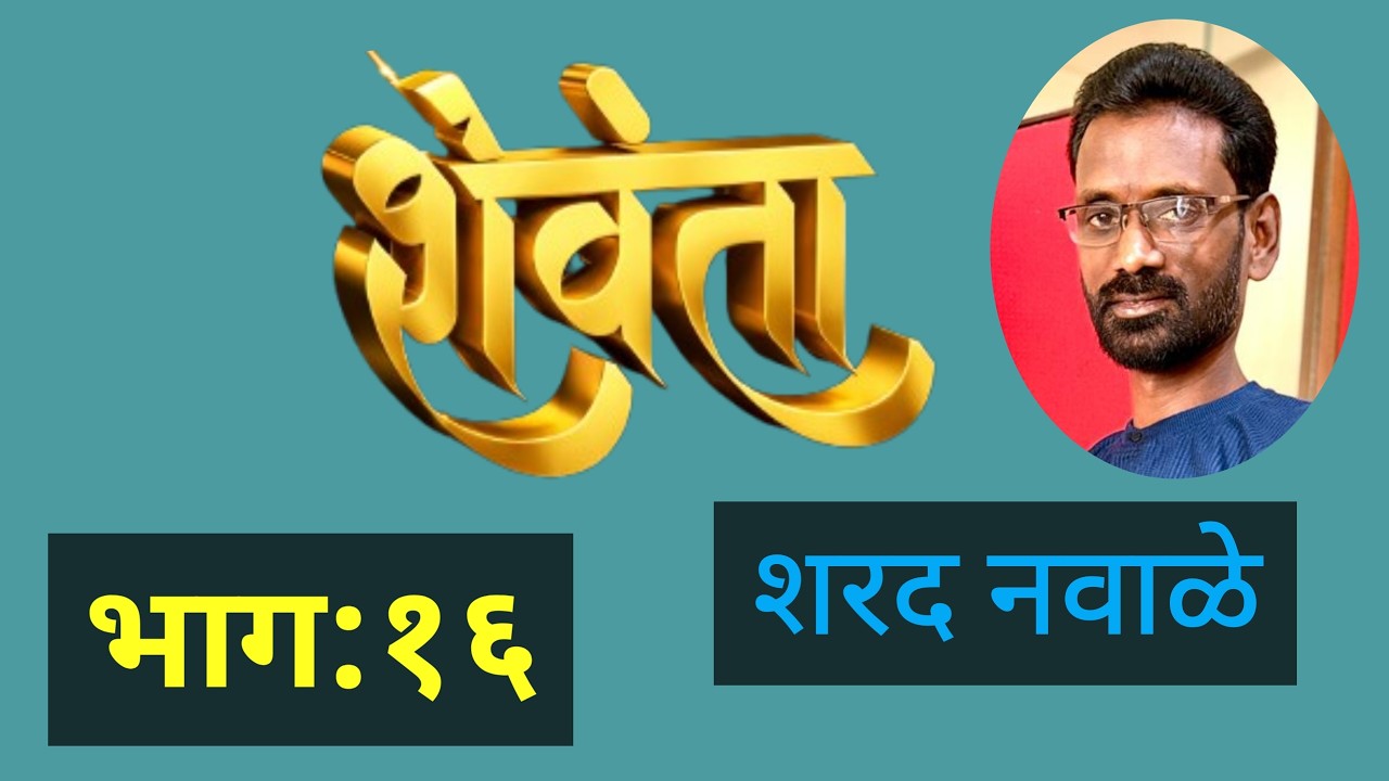 Sahitya Pandhari Kathakathan | शेवंता | भाग १६| Sharad Navale marathi kadambari|