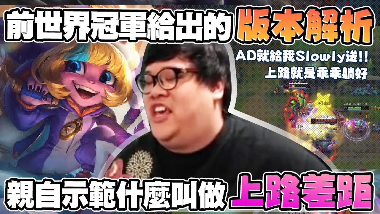 【Stanley】百場騷砲娘小可愛上路！極限操作雙重跳躍！親自示範什麼叫做上路GAP！史丹利這個豬叫聲到底是什麼水平！？前世界冠軍給出的精闢版本解析！上路玩坦乖乖躺好！AD就給我Slowly送！