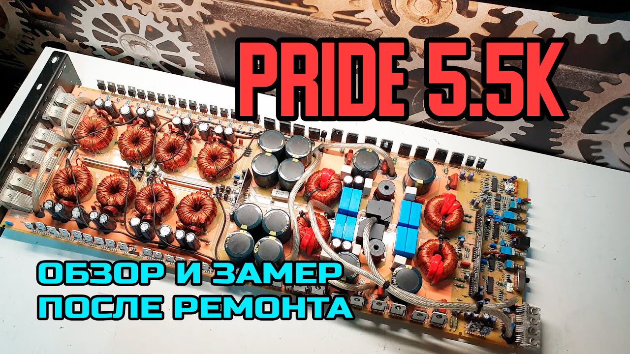 Ремонт и замер усилителя Pride 5.5k