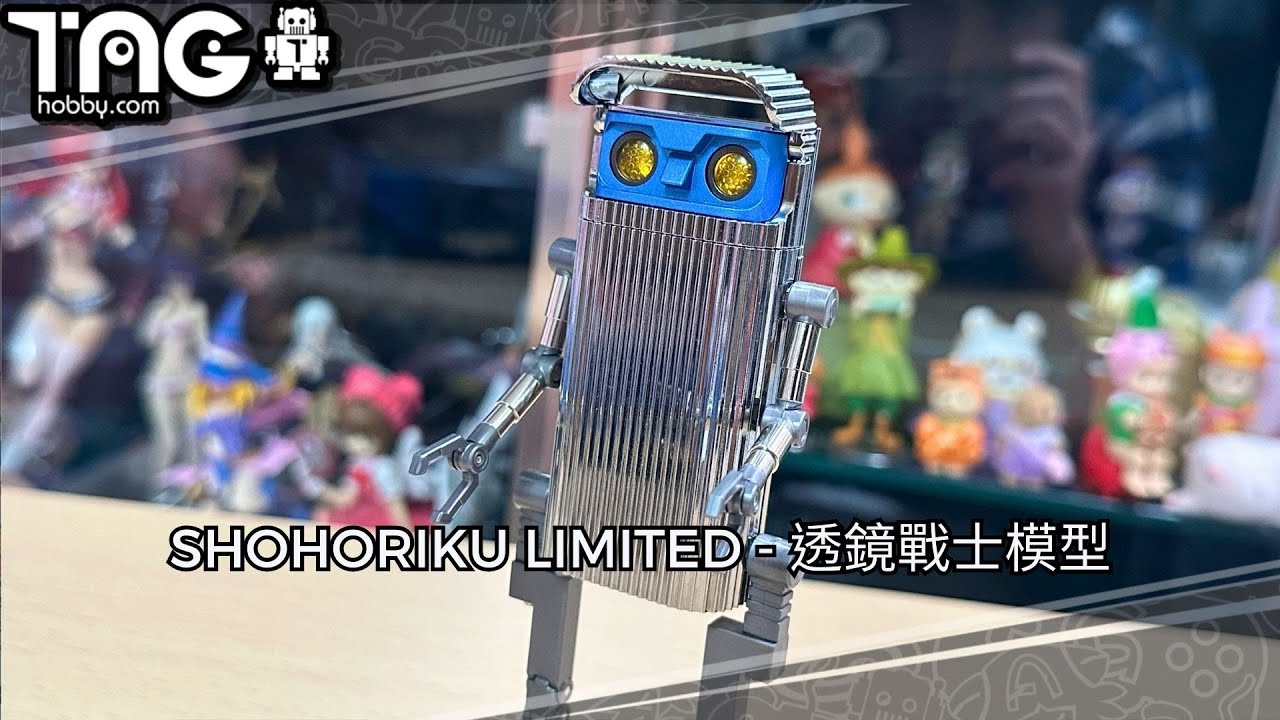 [玩具開箱] SHOHORIKU LIMITED - 透鏡戰士模型