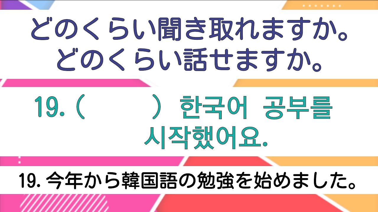[耳から覚える韓国語]ハングル検定5級レベル⑲