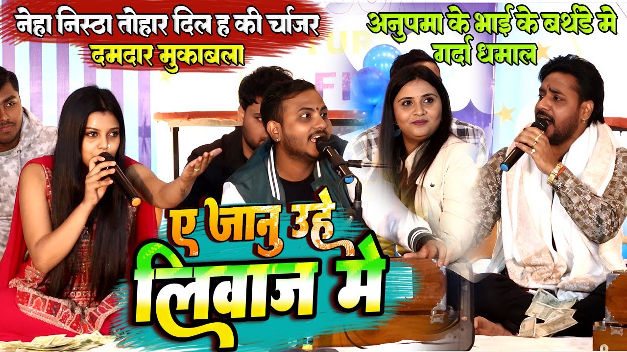 #Neha nishtha #Anupama yadav के भाई के बर्थडे मे #Ajit halchal और #Amit upadhyay दमदार मुकाबला
