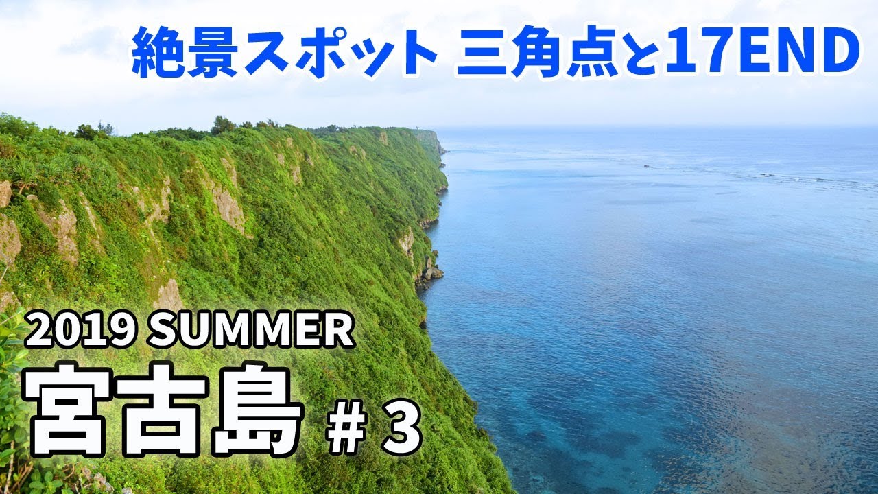 [ 沖縄県・宮古島 3泊4日の旅 ]　#3 完全保存版　もう見ることが出来ない伊良部島の断崖絶壁三角点とフナウサギバナタのサシバの雄姿　最後は絶景の17ENDへ♪　～ ANAのマイル旅 ～