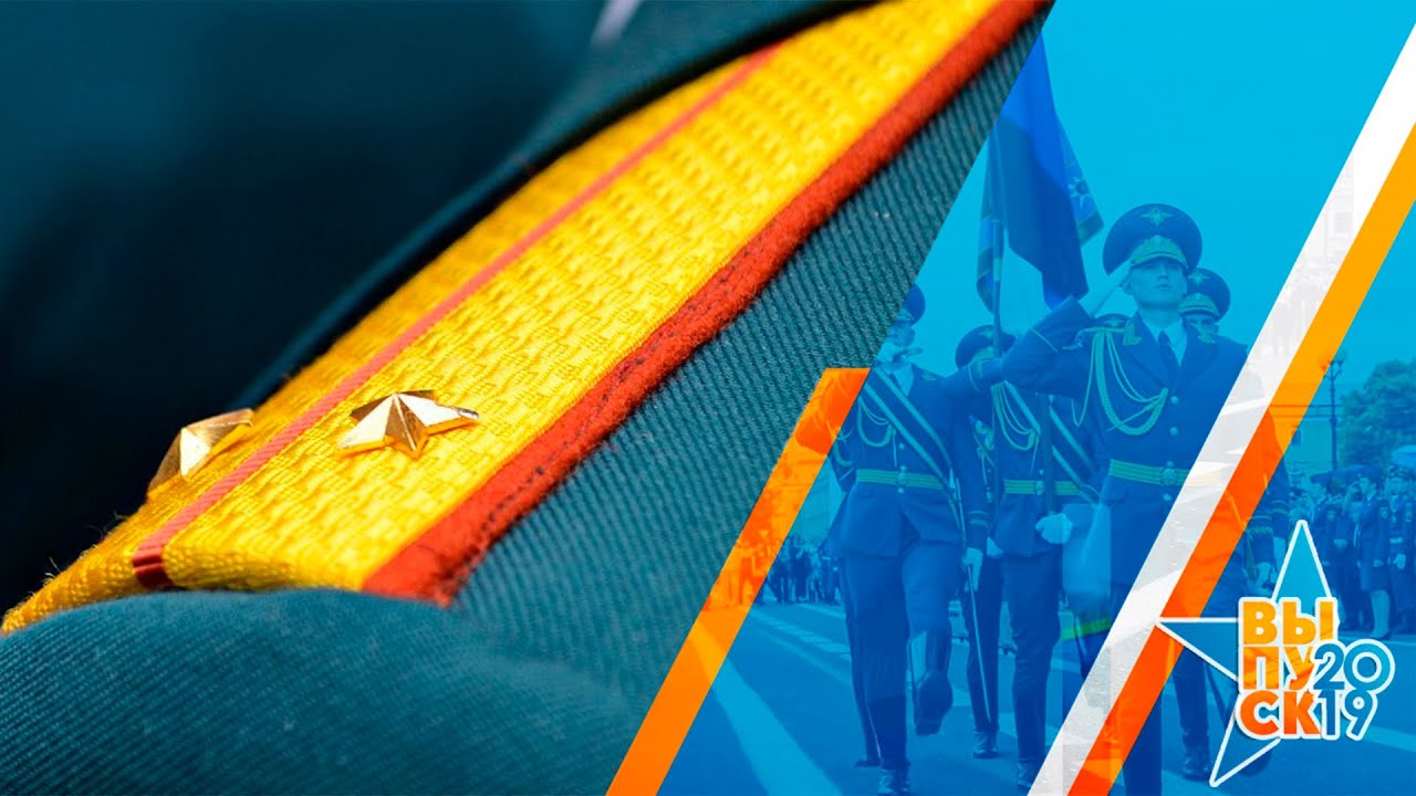 ВЫПУСК МОЛОДЫХ СПЕЦИАЛИСТОВ 2019 [◄ ►►]
