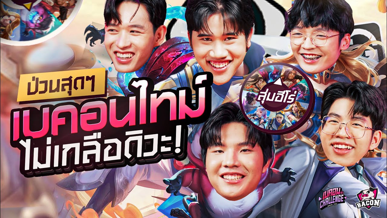 Baconทำ Challenge EP.4 สุ่มฮีโร่ ROV เอาแครี่มาหน่อย! เบคอนเกลือ 100%  MarkKy ทำแลค TaoX โชว์แผนใหม่