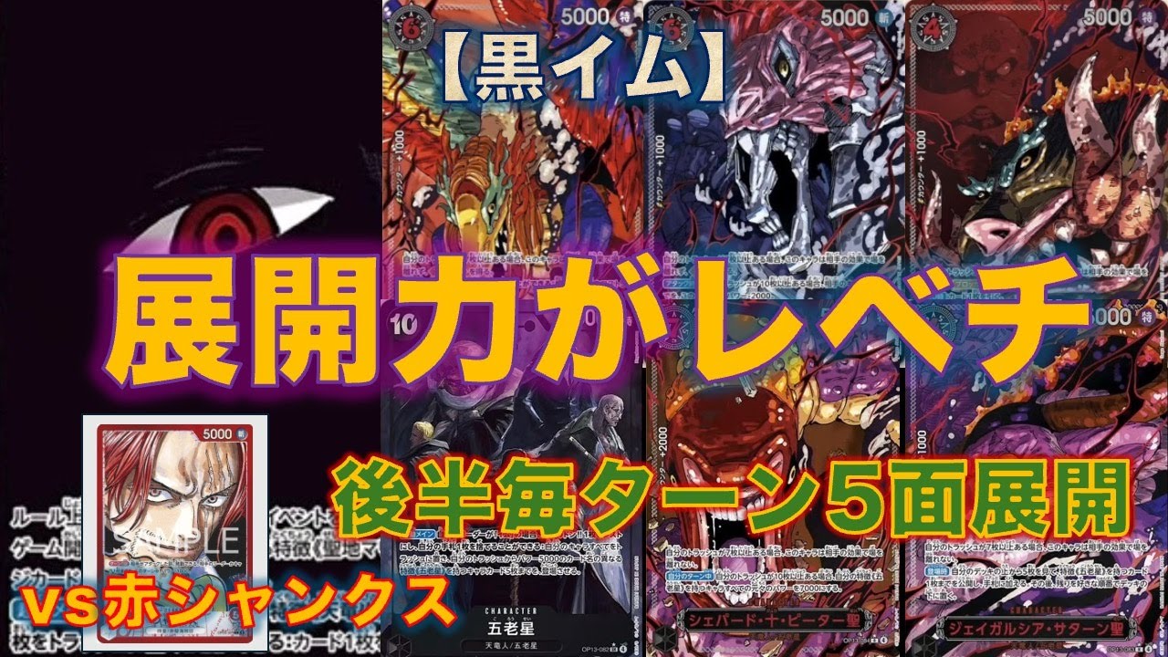 【ワンピースカード】黒イムvs 赤シャンクス！イム様の展開力えぐいて。。。シャンクスやれるか！？