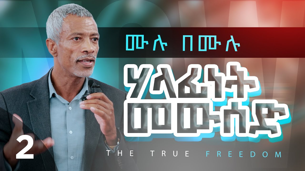 እውነተኛው ነጻነት || The True Freedom - ክፍል 2