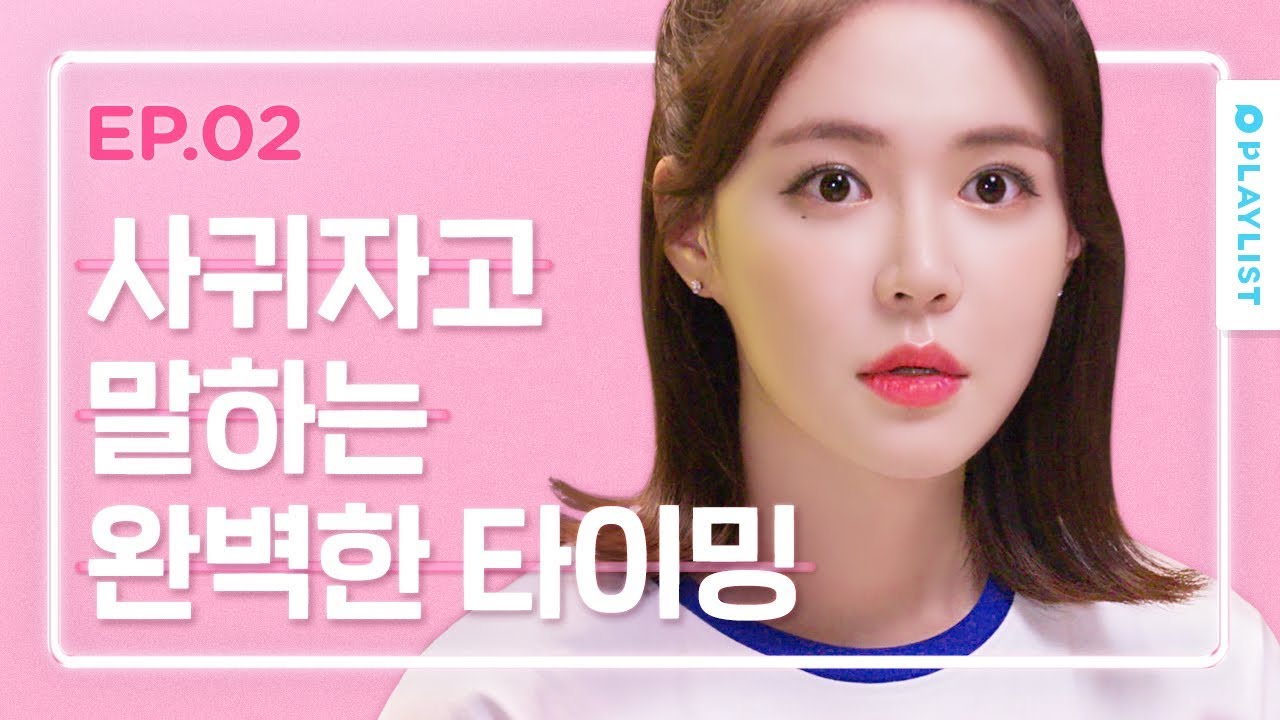 썸만 타고 고백 안 하는 남자 심리 [연플리 시즌3] - EP.02