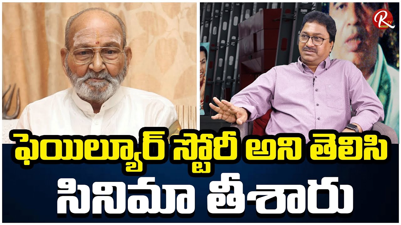 Producer Edida Raja Praises K Vishwanath & His Direction Skills |@RTV Telugu