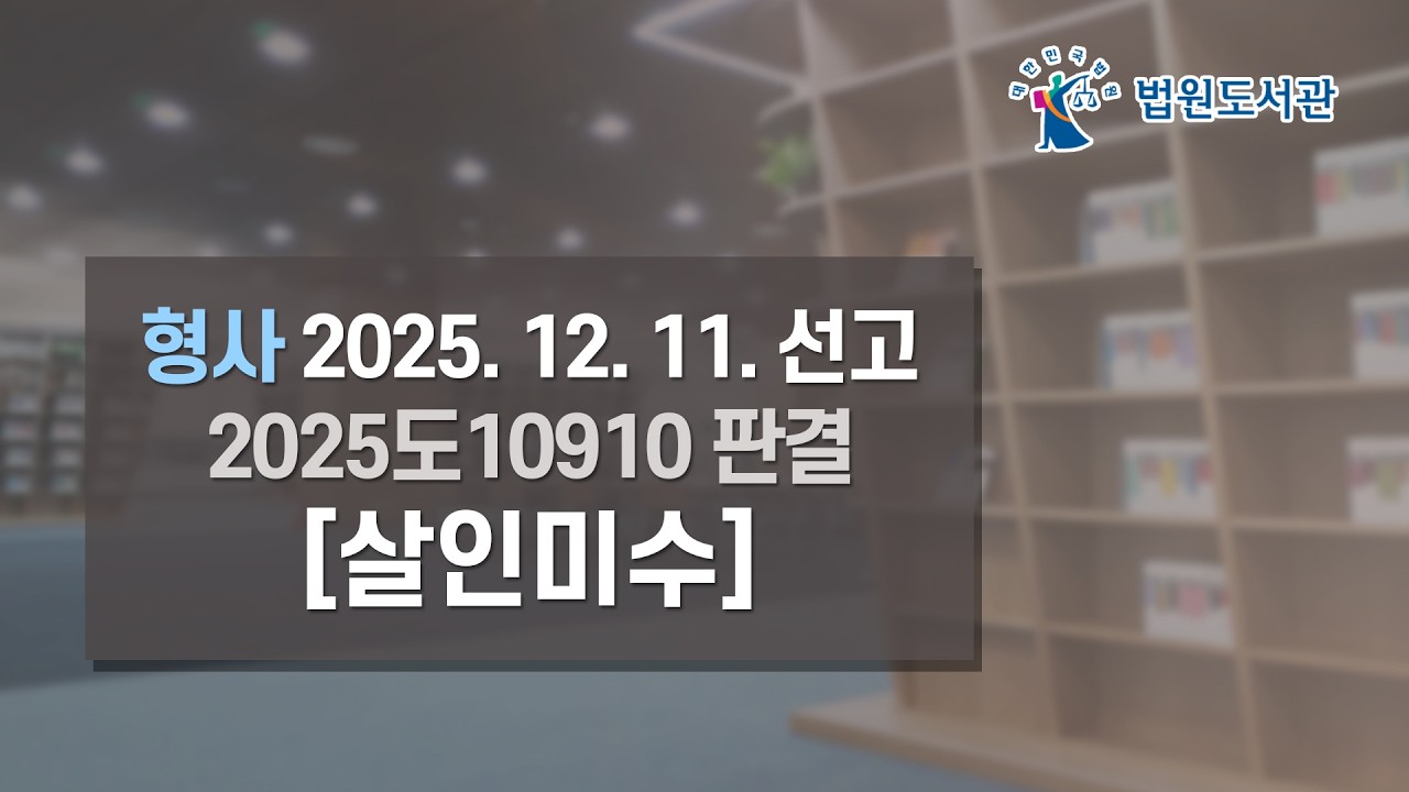 [2026년 2월 1일 판례공보] 형사 2025. 12. 11. 선고 2025도10910 판결 〔살인미수〕