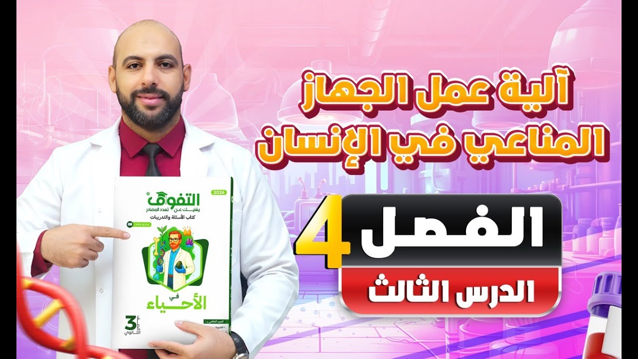 حل كتاب التفوق أحياء أسئلة وتدريبات 2026 | فصل 4 | درس 3 - آلية عمل الجهاز المناعي في الإنسان