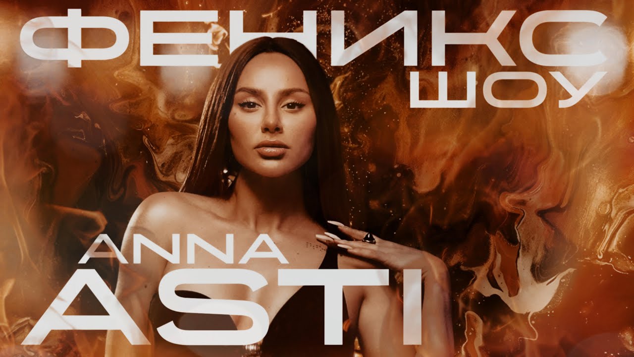 ANNA ASTI - Концертное шоу &laquo;ФЕНИКС&raquo; | Полная версия