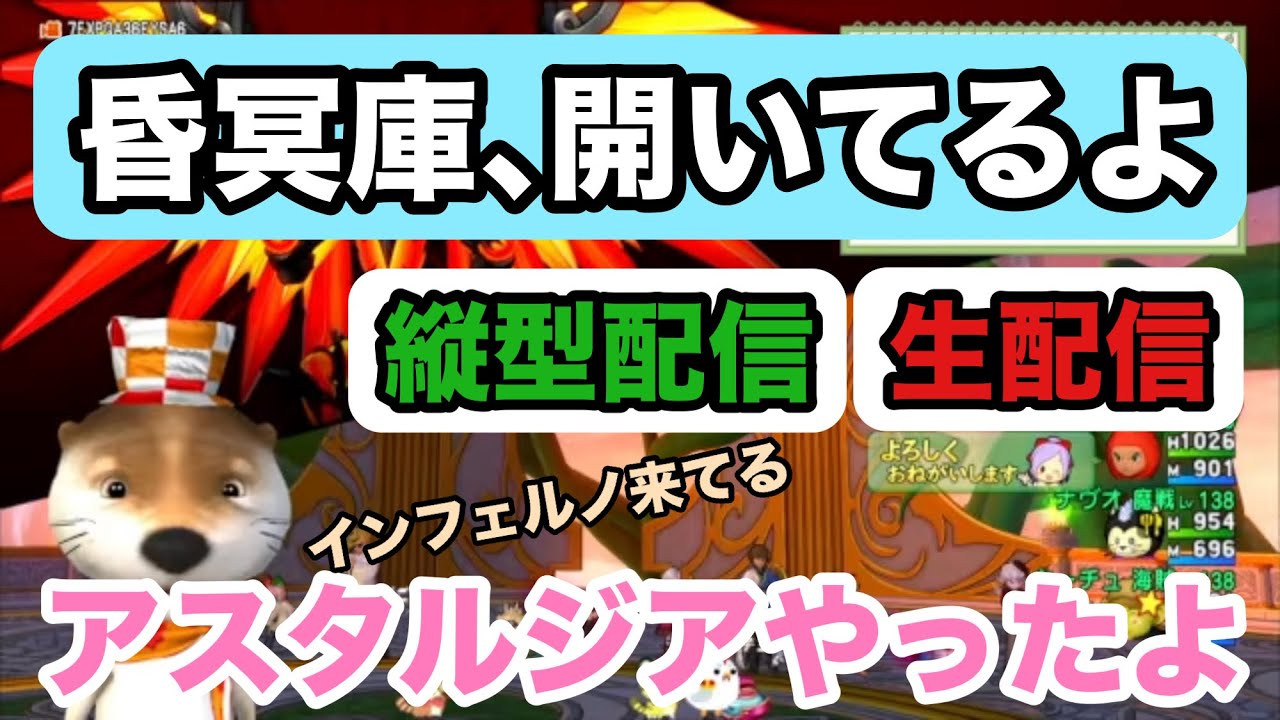 【縦型配信】[ドラクエ10生配信]No.339 ver7.6前期 昏冥庫､ナスガルド､インフェルノ､アスタルジア､ウィリーデ１サポ討伐など 2026年3月16日