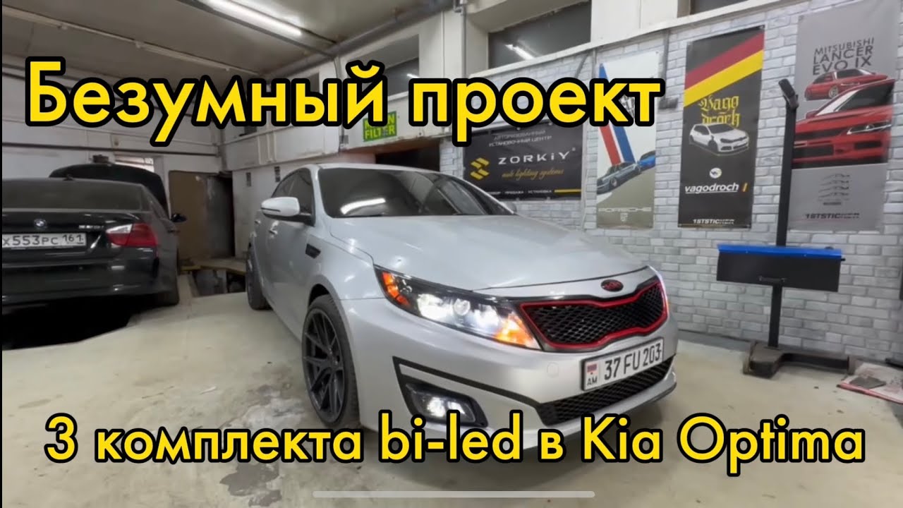 Безумная установка bi-led, установили 3 комплекта линз в KIA OPTIMA.