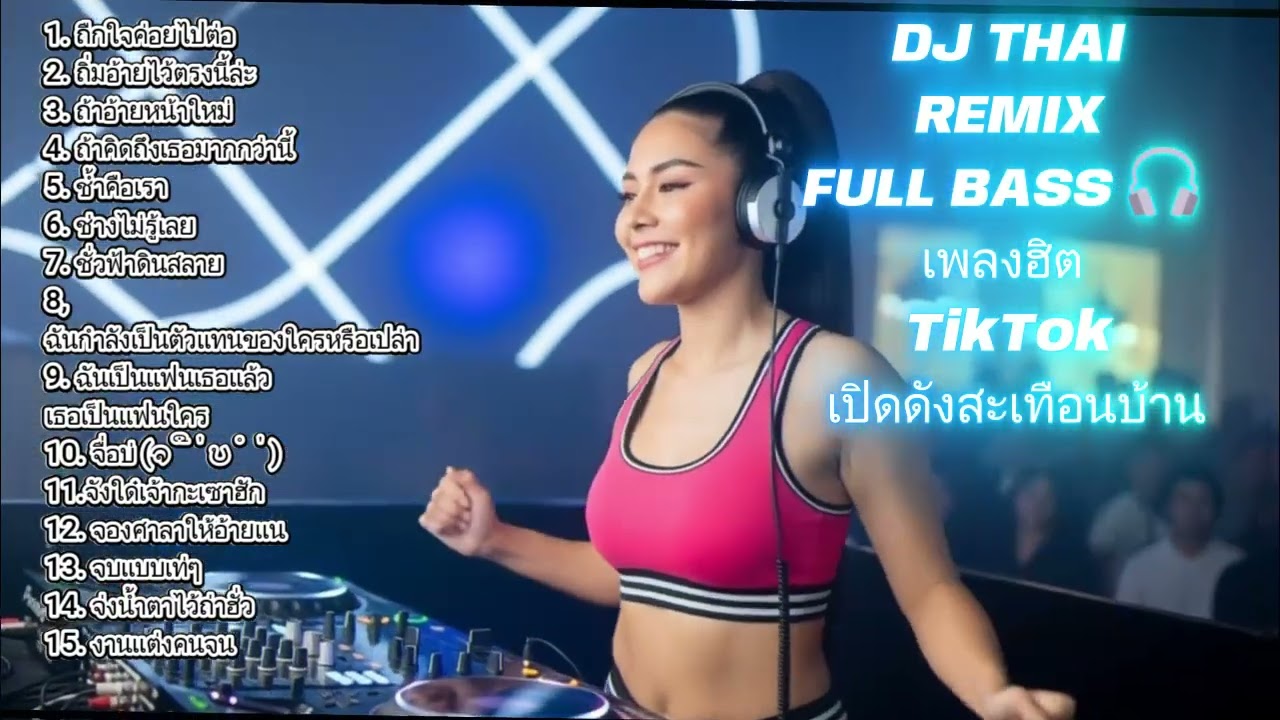 ดีเจไทย  💥 เพลงดัง TikTok Thailand | ฟังยาวๆ ไม่มีโฆษณา