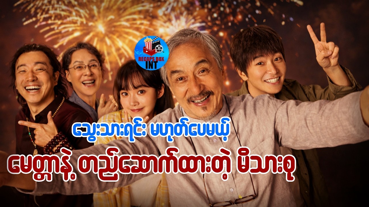 သွေးသားရင်းမဟုတ်ပေမယ့် မေတ္တာနဲ့တည်ဆောက်ထားတဲ့ မိသားစု