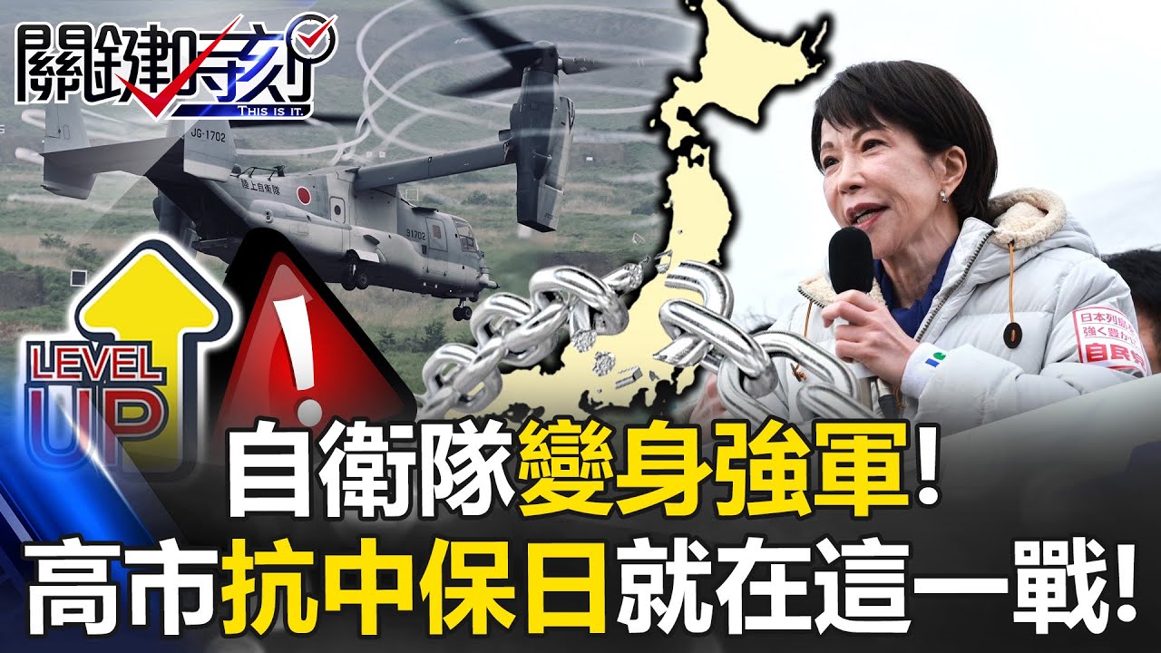 自衛隊變身強軍！高市早苗解散國會換執政優勢 王：抗中保日就在這一戰！【關鍵時刻】