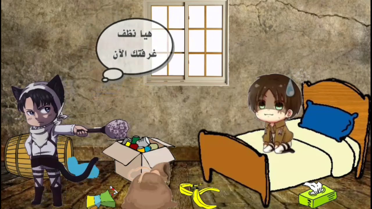 شاهدو تصميم كوميدي مضحك عن#ليفاي و#ايرين ..بعنوان نظف غرفتك الآن