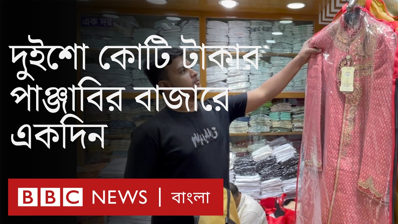 ঢাকার যে মার্কেটে কম দামে পাইকারি পাঞ্জাবি বিক্রি হয়| BBC Bangla
